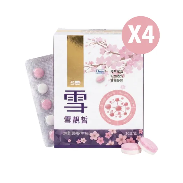【SHINER 旭能】雪靚皙櫻花錠-升級版四件組(30錠/盒X4)