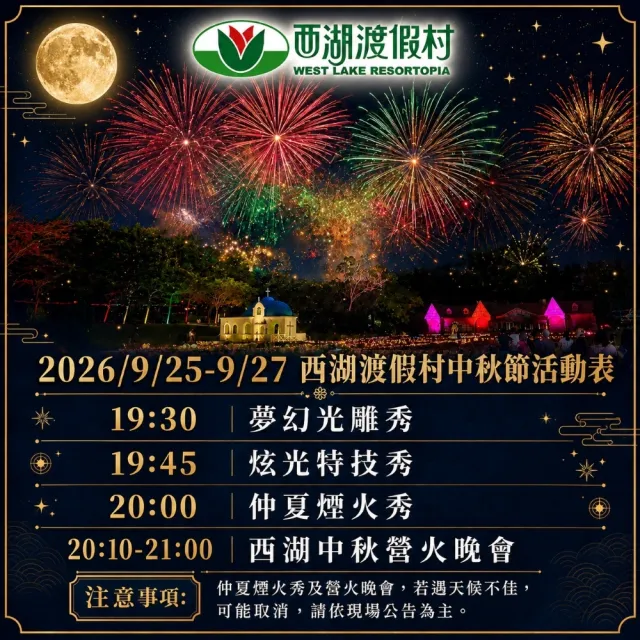 【西湖渡假村】獨家快閃!中秋節特惠★雙人一泊二食(贈4000元住宿抵用券)