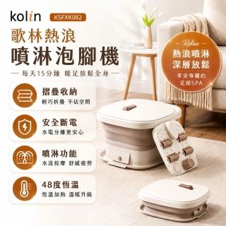 【Kolin 歌林】熱淋機丨熱浪噴淋摺疊PTC陶瓷泡腳機足浴機KSF-XK082(首創噴淋摺疊款式 可底盤拆洗)