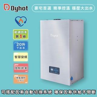 【Dyhot 東湧】強制排氣即熱式瓦斯熱水器20升下出水(一至兩間衛浴 適用 桶裝瓦斯 基本安裝)