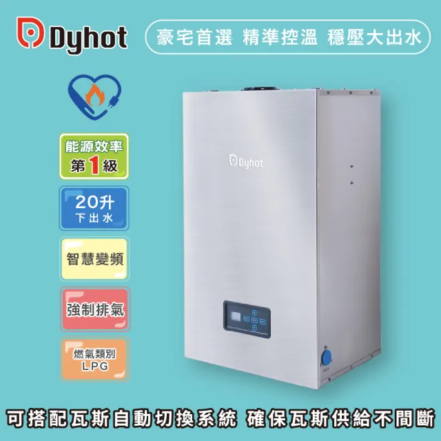 【Dyhot 東湧】強制排氣即熱式瓦斯熱水器20升下出水(一至兩間衛浴 適用 桶裝瓦斯 基本安裝)