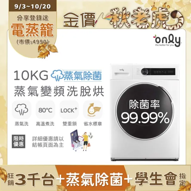 【only】狂銷3千台!蒸氣除菌10KG洗脫烘OF10-W01白/OF10-W07粉圈圈(省水10公斤變頻滾筒洗衣機)