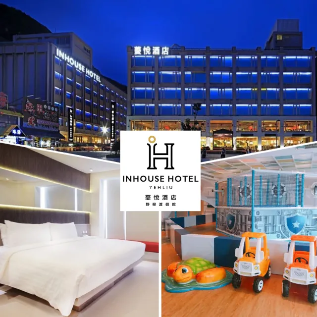 【薆悅酒店-野柳館】99狂購節★2大1小品悅雙人房一泊二食(含早+晚餐.親子館免費玩)