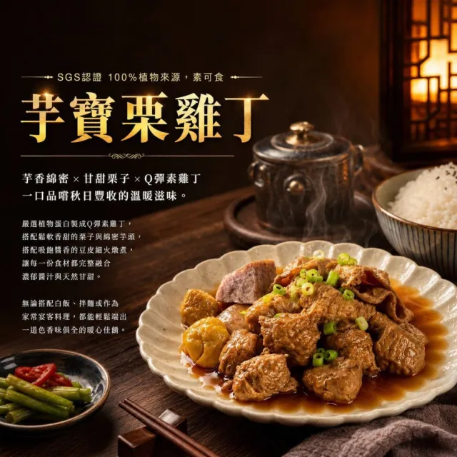 【新興四六一】植物肉系列(素可食)-金栗咖哩雞丁/芋寶栗雞丁-300公克-獨家-任選9包組-贈送3包毛豆莢