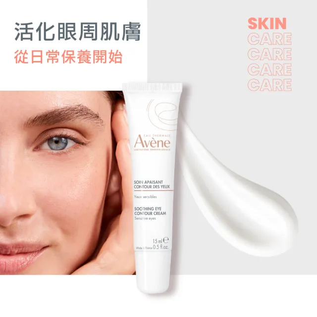 【Avene 雅漾】官方直營 活泉透亮眼霜15ml #亮眼棒