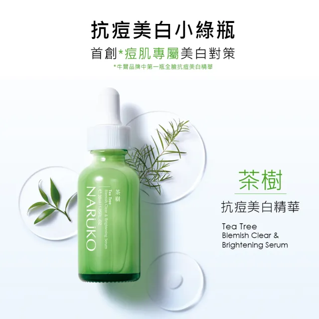 【NARUKO 牛爾】抗痘美白組★茶樹三酸AI痘印美白安瓶12ml+茶樹抗痘美白精華30ml(美白/淡化痘印)