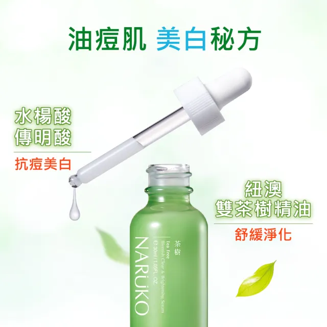 【NARUKO 牛爾】抗痘美白組★茶樹三酸AI痘印美白安瓶12ml+茶樹抗痘美白精華30ml(美白/淡化痘印)