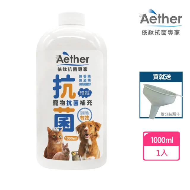 【Aether 依鈦抗菌專家】寵物抗菌液補充瓶/1000ml《送分裝漏斗》