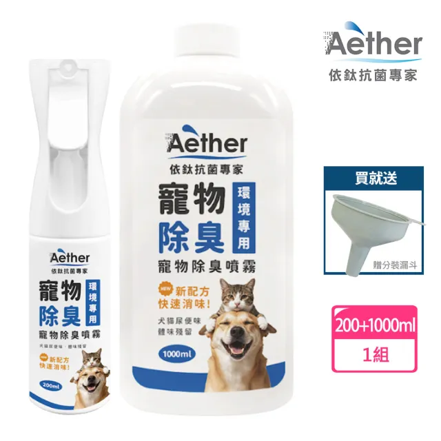 【Aether 依鈦抗菌專家】寵物除臭噴霧組《除臭噴霧200ml+補充瓶1000ml》送分裝漏斗