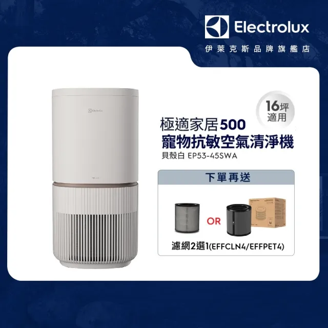 【Electrolux 伊萊克斯】雙11限定 極適家居500 UV抗敏空氣清淨機-專為寵物家庭打造(EP53-45SWA 象牙白)