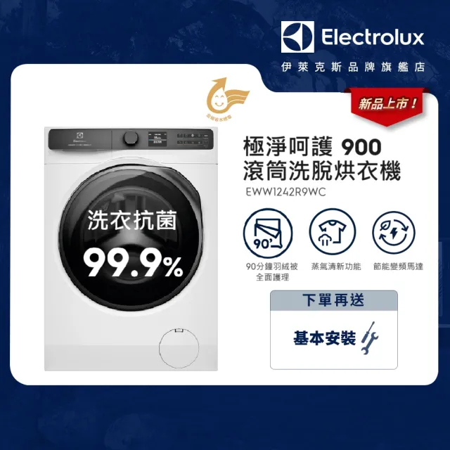 【Electrolux 伊萊克斯】雙11限定 歐規12kg  極淨呵護900系列滾筒洗脫烘衣機(EWW1242R9WC)