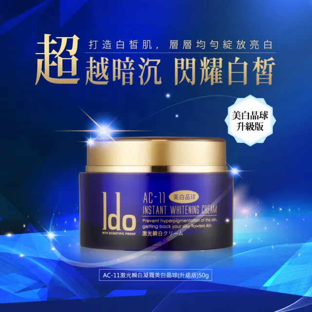 【Ido 船井醫朵】AC-11激光瞬白凝霜美白晶球50ml_六瓶組(足量傳明酸/維他命C衍生物)