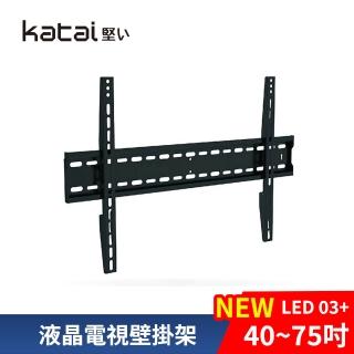 【katai】40-70吋液晶萬用壁掛架(LED-03+)