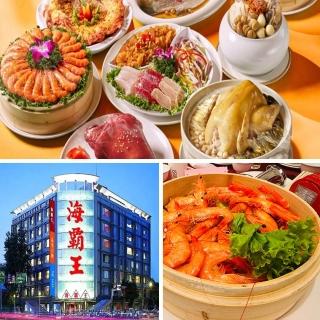 【海霸王】懷念料理極品十人桌菜★平假皆可使用-單張(中山店/長安店/蘆洲店/海山店/真愛館/航空館)