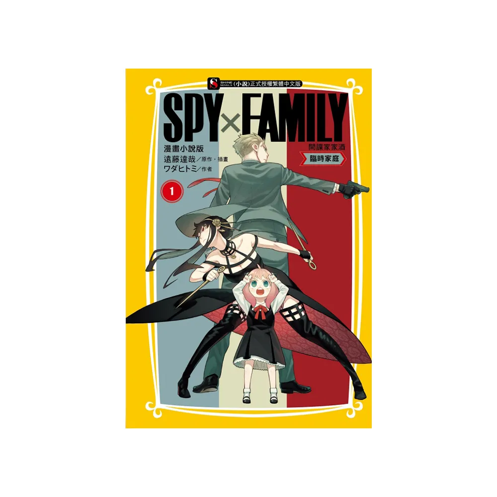 SPY×FAMILY 間諜家家酒 漫畫小說版 臨時家庭 1
