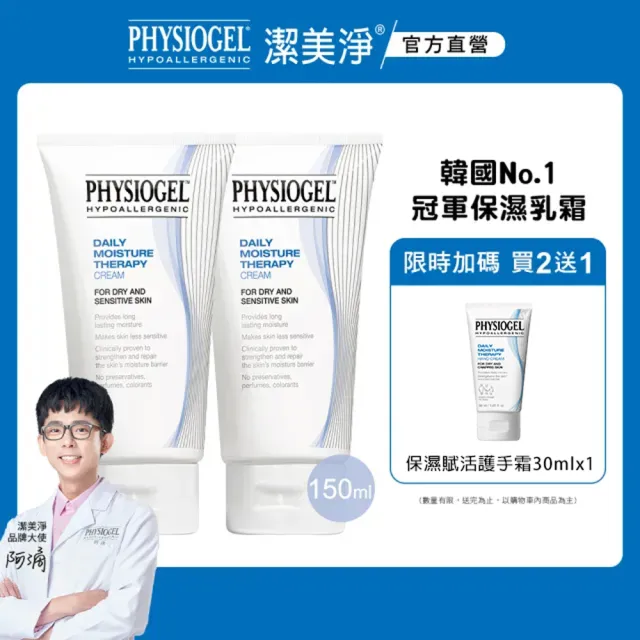【PHYSIOGEL 潔美淨】保濕乳霜150ml_2入(抗敏保濕修護 / 皮膚科醫師推薦)
