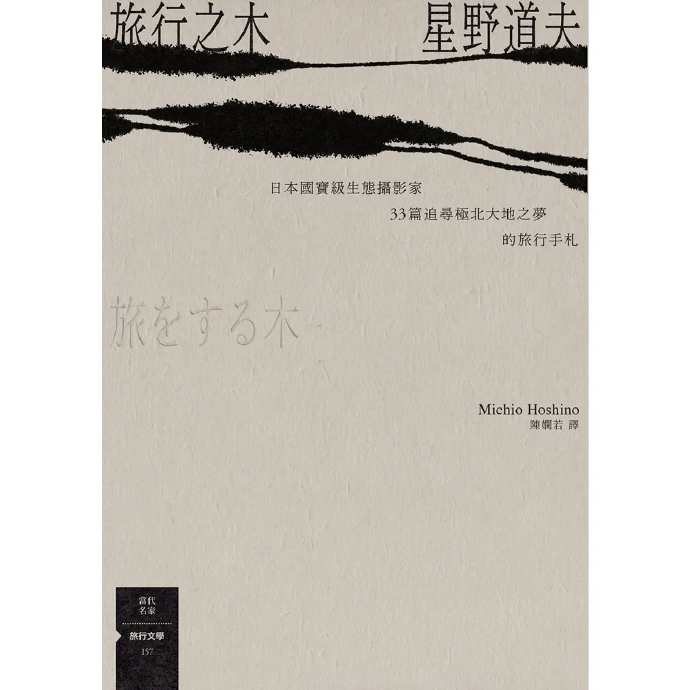 【momoBOOK】旅行之木：日本國寶級生態攝影家星野道夫33篇追尋極北大地之夢的旅行手札(電子書)