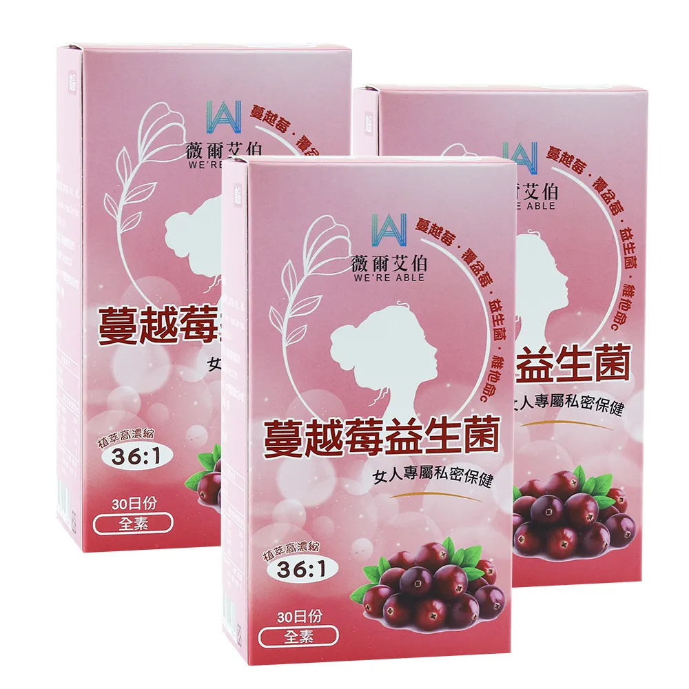 【薇爾艾伯】蔓越莓益生菌-私密呵護-3入組/共90粒(領先全球36:1蔓越莓濃縮比)