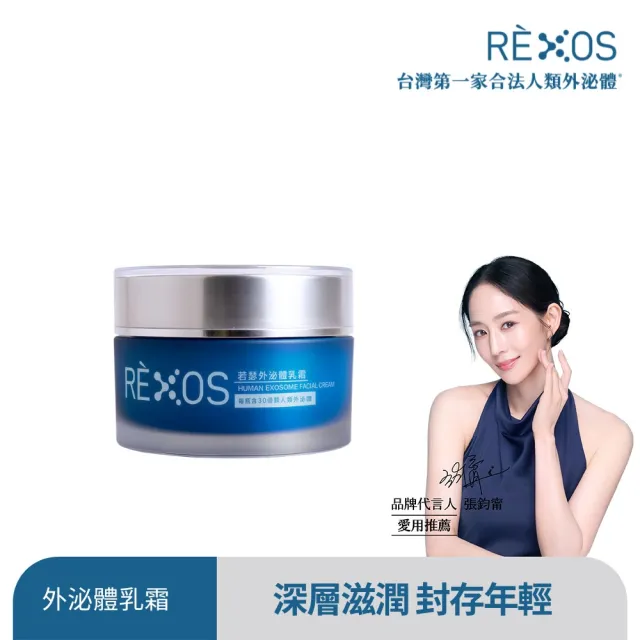 【REXOS 若瑟】外泌體乳霜50g