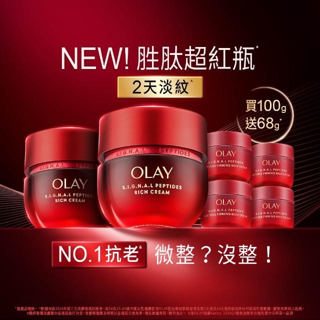【OLAY 歐蕾】胜肽超紅瓶超值組買2送4★緊緻「滋潤」乳霜50g(贈乳霜17g*4★2天淡紋)