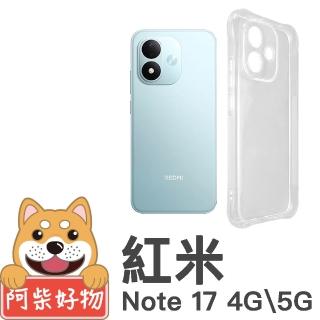 【阿柴好物】紅米Note 17 4G/5G 防摔氣墊保護殼(精密挖孔版)