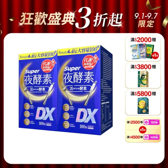 【Simply 新普利】超級夜酵素DX 100錠x2盒(木村拓哉代言 唯一日韓GABA.168倍酵素.好睡好代謝)