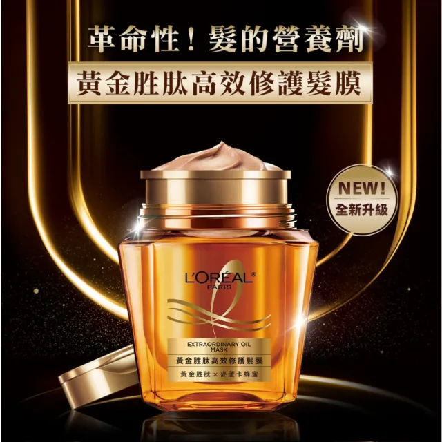 【L’OREAL Paris 巴黎萊雅】黃金胜高效修護髮膜_2入組