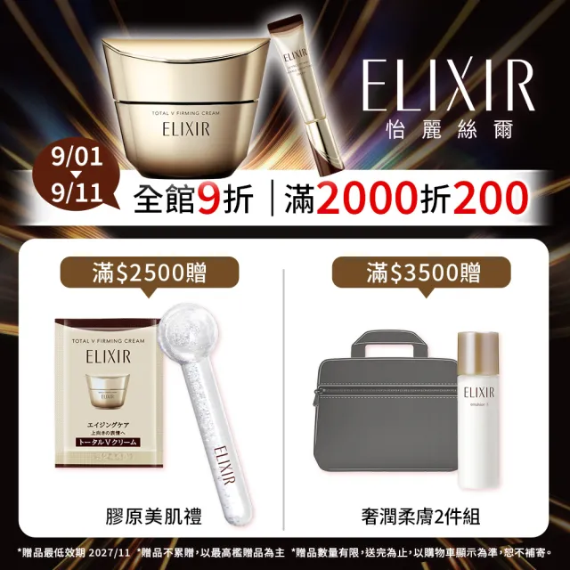 【ELIXIR 怡麗絲爾】膠原超能緊V霜新客組