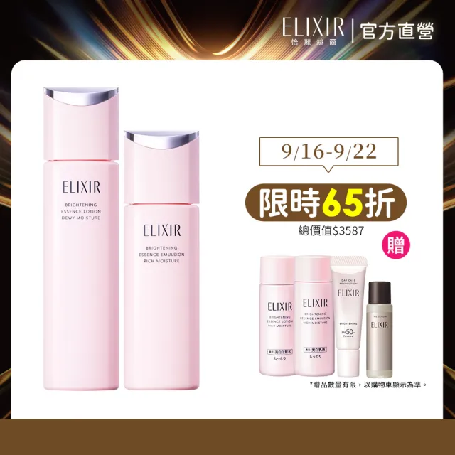 【ELIXIR 怡麗絲爾】淨白煥采水乳組II (精華露+精華乳+光速精華5ml+小銀管5ml+精華露18ml+精華乳18ml)