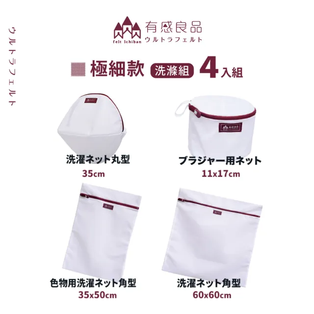 【有感良品】極細款洗衣袋體驗4入組(內衣專用、角型、丸型) 