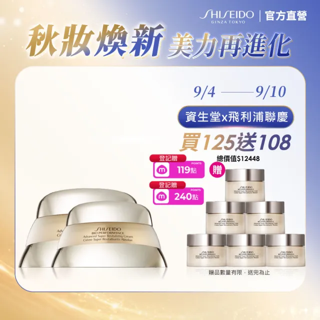 【SHISEIDO 資生堂國際櫃】百優乳霜霸容量組75mL+50mL(國民乳霜/日霜/晚霜/乳霜/保濕/抗老)