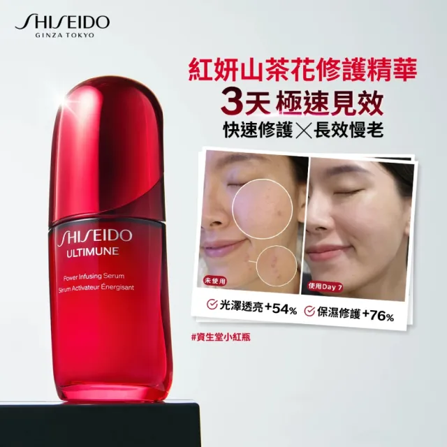【SHISEIDO 資生堂國際櫃】紅妍山茶花修護精華 50mL(小紅瓶/保濕/抗老/修護/美容課程後可使用)