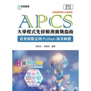 APCS大學程式先修檢測實戰指南：從基礎觀念到Python高效解題（第二版）