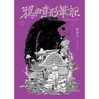 鴉的奇形筆記（1）