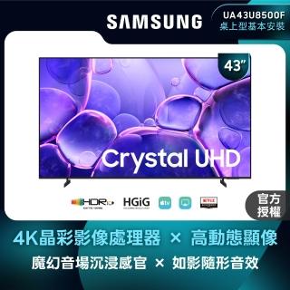 【Samsung 三星】43型 Crystal UHD 4K 智慧顯示器(UA43U8500FXXZW)