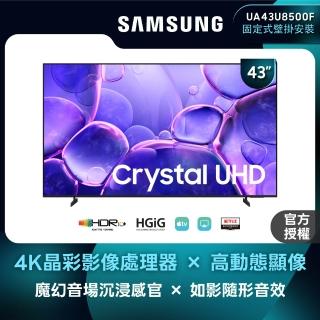 【Samsung 三星】43型 Crystal UHD 4K 智慧顯示器 壁掛安裝 (UA43U8500FXXZW)