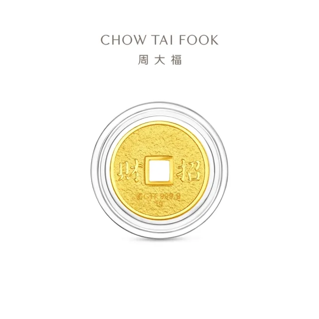 【周大福】網路限定款 五帝錢-乾隆通寶/順治通寶 1公克黃金金幣_計價黃金(任選/開運招財錢母/小資收藏)