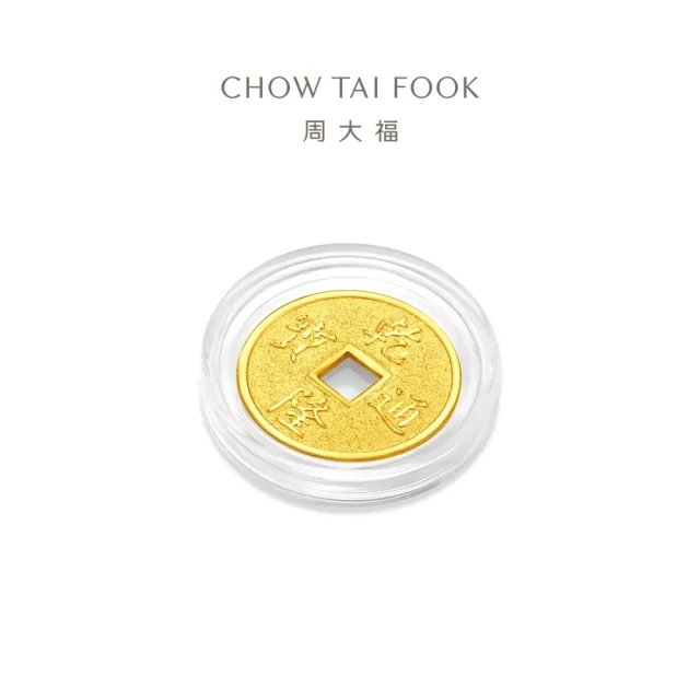 【周大福】網路限定款 五帝錢-乾隆通寶/順治通寶 1公克黃金金幣_計價黃金(任選/開運招財錢母/小資收藏)