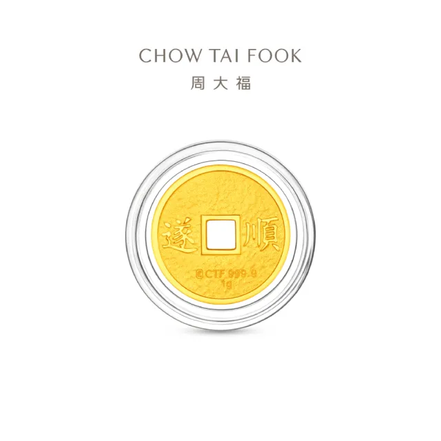 【周大福】網路限定款 五帝錢-乾隆通寶/順治通寶 1公克黃金金幣_計價黃金(任選/開運招財錢母/小資收藏)