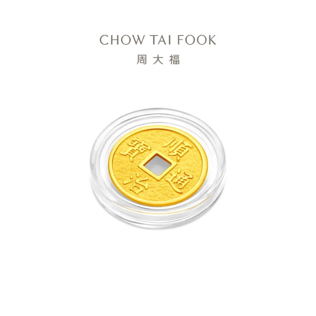 【周大福】五帝錢-乾隆通寶/順治通寶 1公克黃金金幣_計價黃金(網路限定款/任選/開運招財錢母/小資收藏)