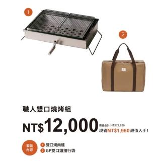 【Snow Peak】職人雙口燒烤組 雙口烤肉爐CK-160/GP雙口爐攜行袋GS-220B