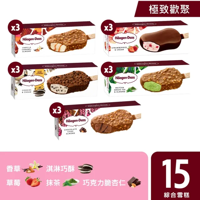 【Haagen-Dazs 哈根達斯】mo獨家★寵愛雪糕15入組 (9/5抗漲價$64.5/支) 中秋 中元 禮物