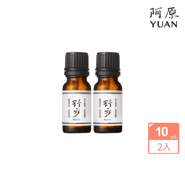 【阿原】舒方/悅方/清方精油10mL*2(安定舒眠.提振專注.沁涼舒暢)