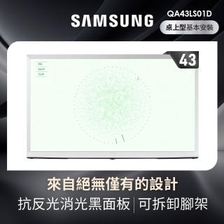【SAMSUNG 三星】43型4K HDR The Serif QLED風格顯示器 43LS01D(QA43LS01DAXXZW)
