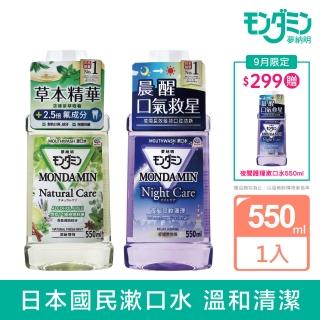 【MONDAHMIN 夢納明】草本/夜間護理漱口水550ml(2款任選)