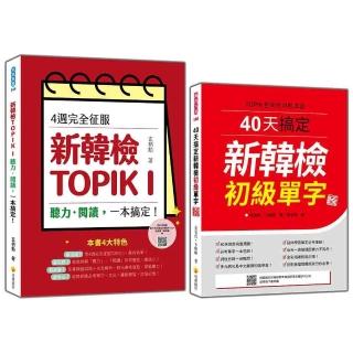 完勝新韓檢TOPIK I 初級套書