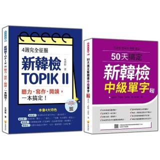 完勝新韓檢TOPIK II 中級套書