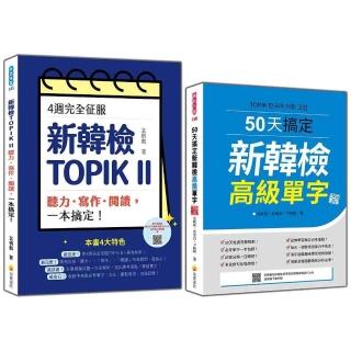 完勝新韓檢TOPIK II 高級套書