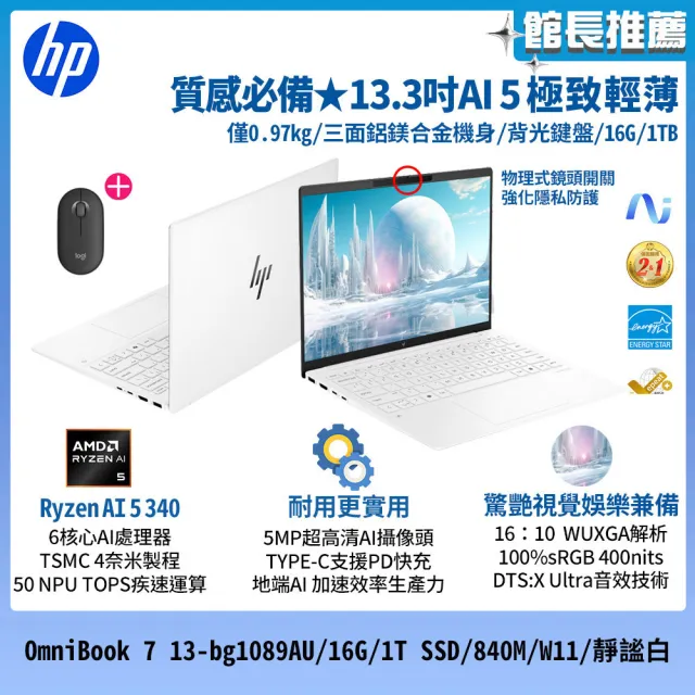 【HP 惠普】滑鼠組★13吋 Ryzen AI 5 340 極致輕薄筆電(OmniBook 7 13-bg1089AU/16G/1T SSD/W11/靜謐白)