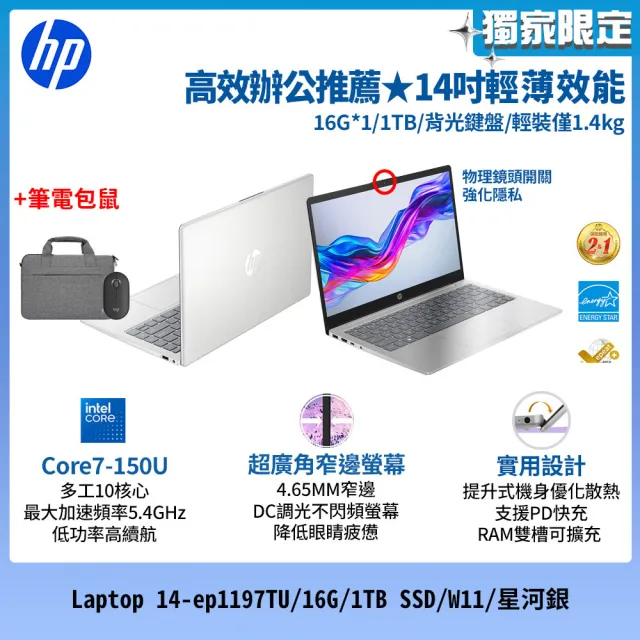 【HP 惠普】筆電包/滑鼠★14吋Core 7-150U輕薄效能筆電(Laptop 14-ep1197TU/16G/1TB SSD/W11/星河銀)